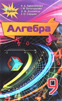 Книга Алгебра. Підручник. 9 клас - Ніна Тарасенкова (Українська мова)