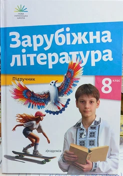 Зарубочная литература 8 класс НУШ учебник