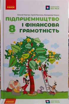 Предпринимательство и финансовая грамотность 8 класс (учебник для средних общеобразовательных учебных заведений)