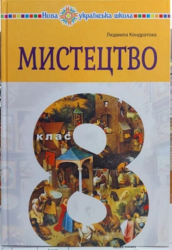 Мистецтво 8 клас НУШ (підручник інтегрованого курсу загальноосвітніх навчальних середніх закладів)