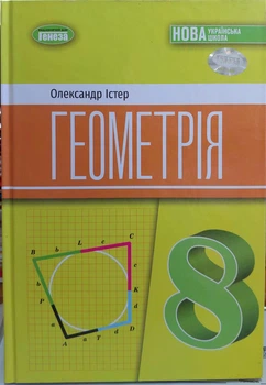 Геометрія 8 клас НУШ (підручник для закладів загальної середньої освіти)