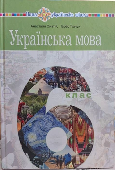 Українська мова 6 клас НУШ (підручник для закладів загальної середньої освіти)
