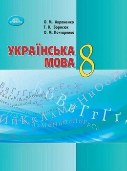 Українська мова 8 клас підручник Авраменко