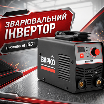 Інверторний зварювальний апарат ВАРКО ММА-300 для MMA та TIG-Lift з контактним підпалом дуги, функцією VRD, технологією IGBT і цифровим дисплеєм для точного налаштування