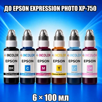 Чернила INCOLOR для Epson Expression Photo XP-750, комплект 6×100 мл (BK/C/M/Y/LC/LM), 600 мл
