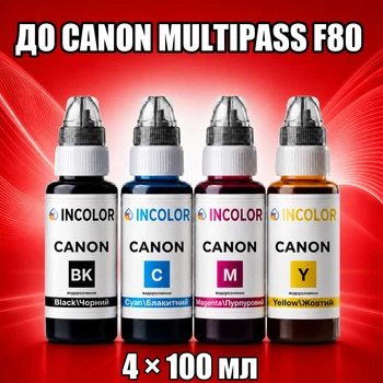 Чернила INCOLOR для Canon MultiPASS F80, комплект 4×100 мл (BK/C/M/Y), 400 мл