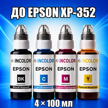 Чорнила INCOLOR для Epson XP-352, комплект 4×100 мл (BK/C/M/Y), 400 мл