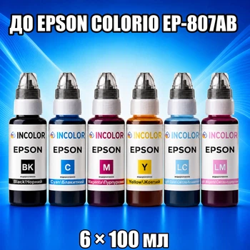 Чернила INCOLOR для Epson Colorio EP-807AB, комплект 6×100 мл (BK/C/M/Y/LC/LM), 600 мл