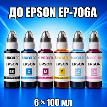 Чернила INCOLOR для Epson EP-706A, комплект 6×100 мл (BK/C/M/Y/LC/LM), 600 мл
