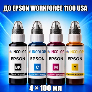 Чернила INCOLOR для Epson WORKFORCE 1100 USA, комплект 4×100 мл (BK/C/M/Y), 400 мл