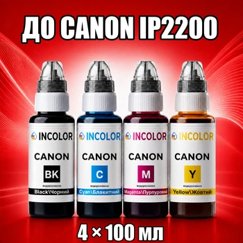 Чернила INCOLOR для Canon iP2200, комплект 4×100 мл (BK/C/M/Y), 400 мл