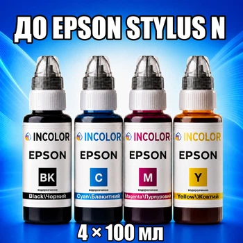Чернила INCOLOR для Epson STYLUS N, комплект 4×100 мл (BK/C/M/Y), 400 мл