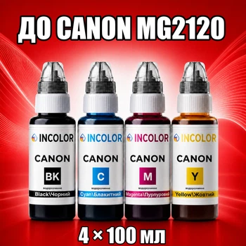 Чернила INCOLOR для Canon MG2120, комплект 4×100 мл (BK/C/M/Y), 400 мл