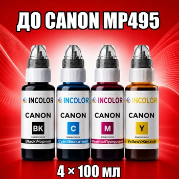 Чернила INCOLOR для Canon MP495, комплект 4×100 мл (BK/C/M/Y), 400 мл