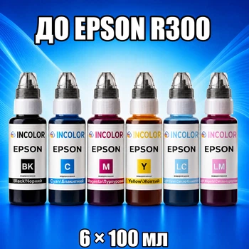 Чернила INCOLOR для EPSON R300, комплект 6×100 мл (BK/C/M/Y/LC/LM), 600 мл