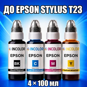 Чернила INCOLOR для Epson Stylus T23, комплект 4×100 мл (BK/C/M/Y), 400 мл