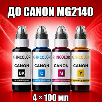Чернила INCOLOR для Canon MG2140, комплект 4×100 мл (BK/C/M/Y), 400 мл