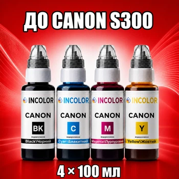 Чернила INCOLOR для Canon S300, комплект 4×100 мл (BK/C/M/Y), 400 мл