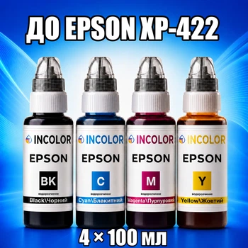 Чернила INCOLOR для Epson XP-422, комплект 4×100 мл (BK/C/M/Y), 400 мл