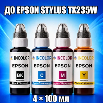 Чернила INCOLOR для Epson Stylus TX235W, комплект 4×100 мл (BK/C/M/Y), 400 мл