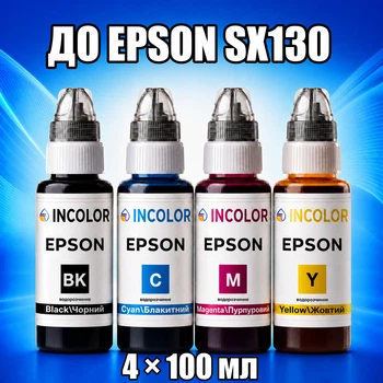 Чернила INCOLOR для Epson SX130, комплект 4×100 мл (BK/C/M/Y), 400 мл