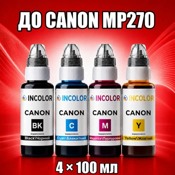 Чернила INCOLOR для Canon MP270, комплект 4×100 мл (BK/C/M/Y), 400 мл
