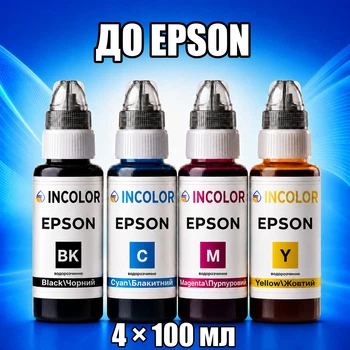 Чорнила INCOLOR для EPSON, комплект 4×100 мл (BK/C/M/Y), 400 мл