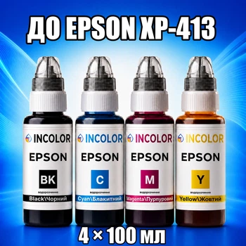 Чорнила INCOLOR для Epson XP-413, комплект 4×100 мл (BK/C/M/Y), 400 мл