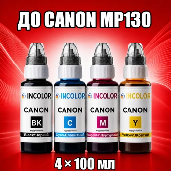 Чернила INCOLOR для Canon MP130, комплект 4×100 мл (BK/C/M/Y), 400 мл