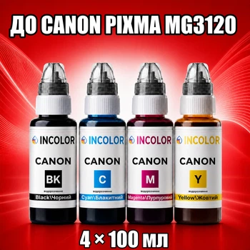 Чернила INCOLOR для Canon PIXMA MG3120, комплект 4×100 мл (BK/C/M/Y), 400 мл