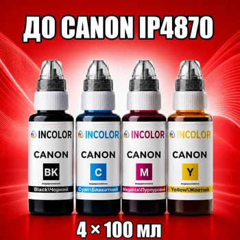 Чернила INCOLOR для Canon iP4870, комплект 4×100 мл (BK/C/M/Y), 400 мл