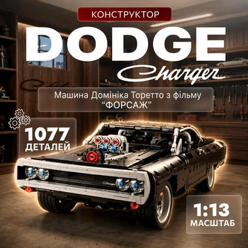 Конструктор машина Technic Dodge Charger Доминика Торетто детский конструктор Додж Чарджер спортивный автомобиль маслкар для сборки для взрослых и детей большой игровой коллекционный набор подарок 1077 деталей