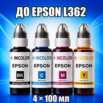 Чернила INCOLOR для Epson L362, комплект 4×100 мл (BK/C/M/Y), 400 мл