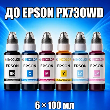 Чернила INCOLOR для EPSON PX730WD, комплект 6×100 мл (BK/C/M/Y/LC/LM), 600 мл
