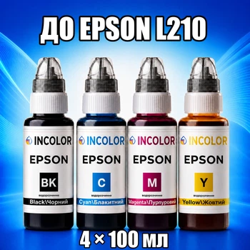 Чернила INCOLOR для Epson L210, комплект 4×100 мл (BK/C/M/Y), 400 мл