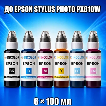 Чернила INCOLOR для Epson Stylus Photo PX810W, комплект 6×100 мл (BK/C/M/Y/LC/LM), 600 мл