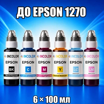 Чернила INCOLOR для EPSON 1270, комплект 6×100 мл (BK/C/M/Y/LC/LM), 600 мл