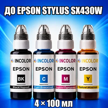 Чернила INCOLOR для Epson Stylus SX430W, комплект 4×100 мл (BK/C/M/Y), 400 мл