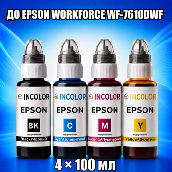 Чернила INCOLOR для Epson WorkForce WF-7610DWF, комплект 4×100 мл (BK/C/M/Y), 400 мл