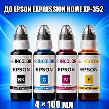 Чернила INCOLOR для Epson Expression Home XP-352, комплект 4×100 мл (BK/C/M/Y), 400 мл