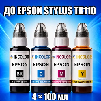 Чернила INCOLOR для Epson Stylus TX110, комплект 4×100 мл (BK/C/M/Y), 400 мл
