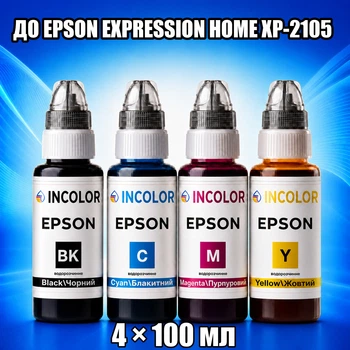 Чернила INCOLOR для EPSON EXPRESSION HOME XP-2105, комплект 4×100 мл (BK/C/M/Y), 400 мл