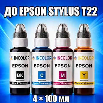 Чернила INCOLOR для Epson Stylus T22, комплект 4×100 мл (BK/C/M/Y), 400 мл