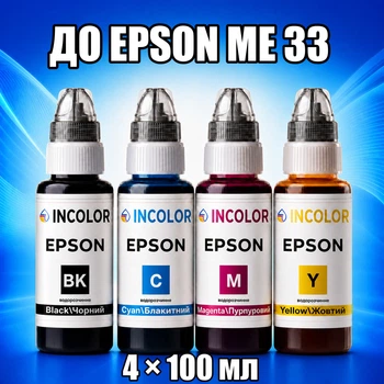 Чернила INCOLOR для Epson ME 33, комплект 4×100 мл (BK/C/M/Y), 400 мл