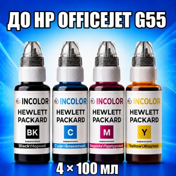 Чернила INCOLOR для Hewlett Packard HP Officejet G55, комплект 4×100 мл (BK/C/M/Y), 400 мл