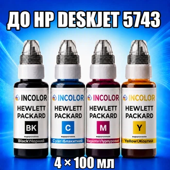 Чернила INCOLOR для Hewlett Packard HP DeskJet 5743, комплект 4×100 мл (BK/C/M/Y), 400 мл