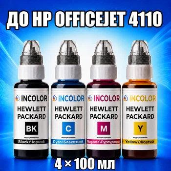 Чернила INCOLOR для Hewlett Packard HP OfficeJet 4110, комплект 4×100 мл (BK/C/M/Y), 400 мл