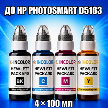 Чернила INCOLOR для Hewlett Packard HP Photosmart D5163, комплект 4×100 мл (BK/C/M/Y), 400 мл