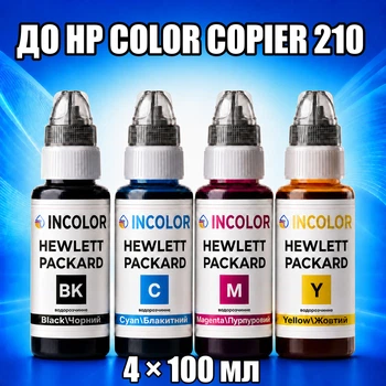 Чернила INCOLOR для Hewlett Packard HP Color Copier 210, комплект 4×100 мл (BK/C/M/Y), 400 мл