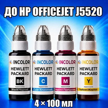 Чернила INCOLOR для Hewlett Packard HP Officejet J5520, комплект 4×100 мл (BK/C/M/Y), 400 мл